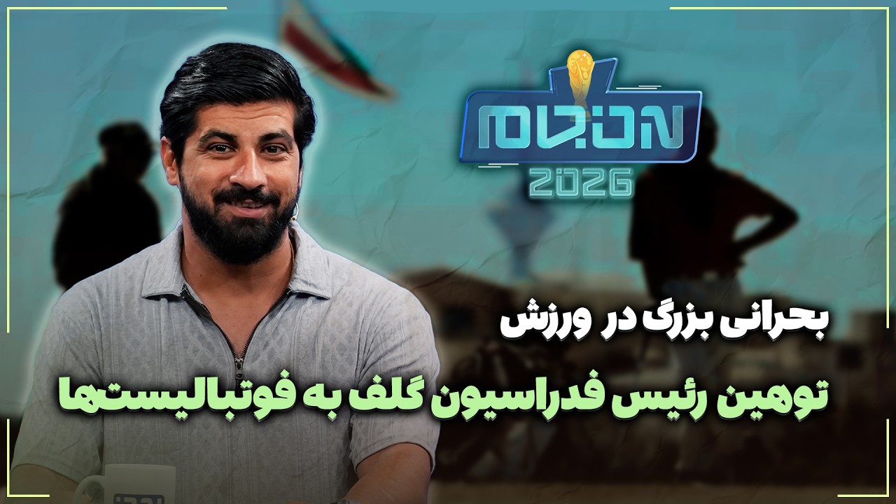 🏟️ توهیین رئیس فدراسیون گلف به فوتبالیست‌ها | بحرانی بزرگ در ورزش