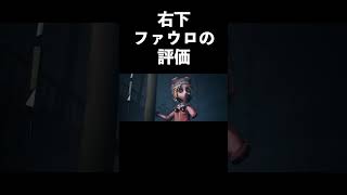 【第五人格】MRCの右下レディファウロの評価【IdentityⅤ】#shorts