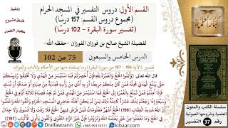75 من 102|دروس التفسير في الحرم المكي|تفسير سورة البقرة|196-197|صالح الفوزان|كبار العلماء image