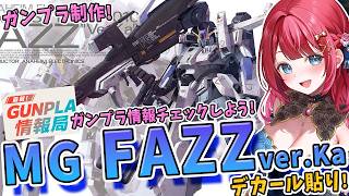 【ガンプラ】実写🌸MG FAZZverKaを制作🌟水転写デカール完成させるぞ～！！！新作ガンプラ情報！ガンプラ情報局同時視聴でチェックしよう！【女性実況/プラモ/ガンダム/ガンプラ初心者】