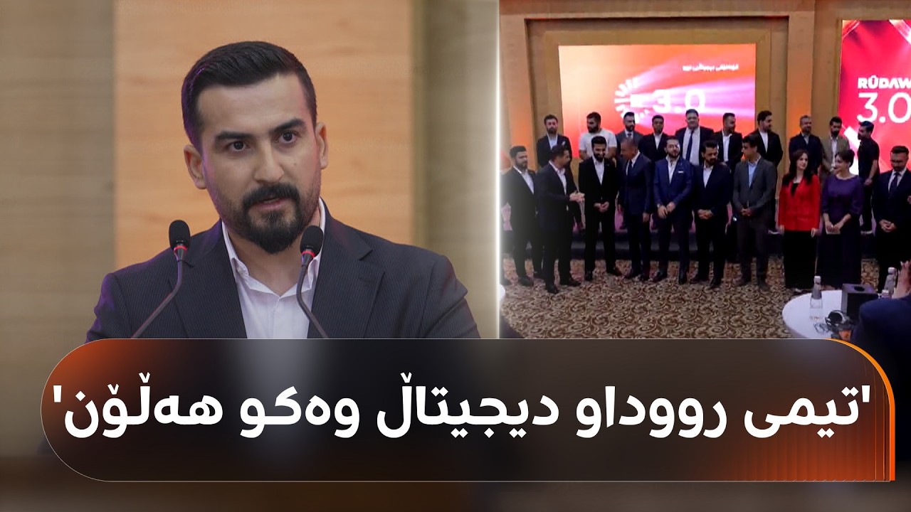 ڤیدیۆ | چی دەبینی لە ماڵپەڕی نوێی رووداو؟