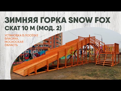 Видеообзор зимней деревянной горки "Snow Fox» со скатом 10 м (модель 2)