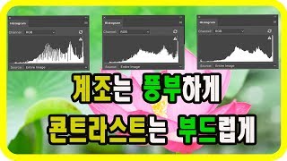 (포토샵 중급) 계조는 풍부하게, 콘트라스트는 부드럽게