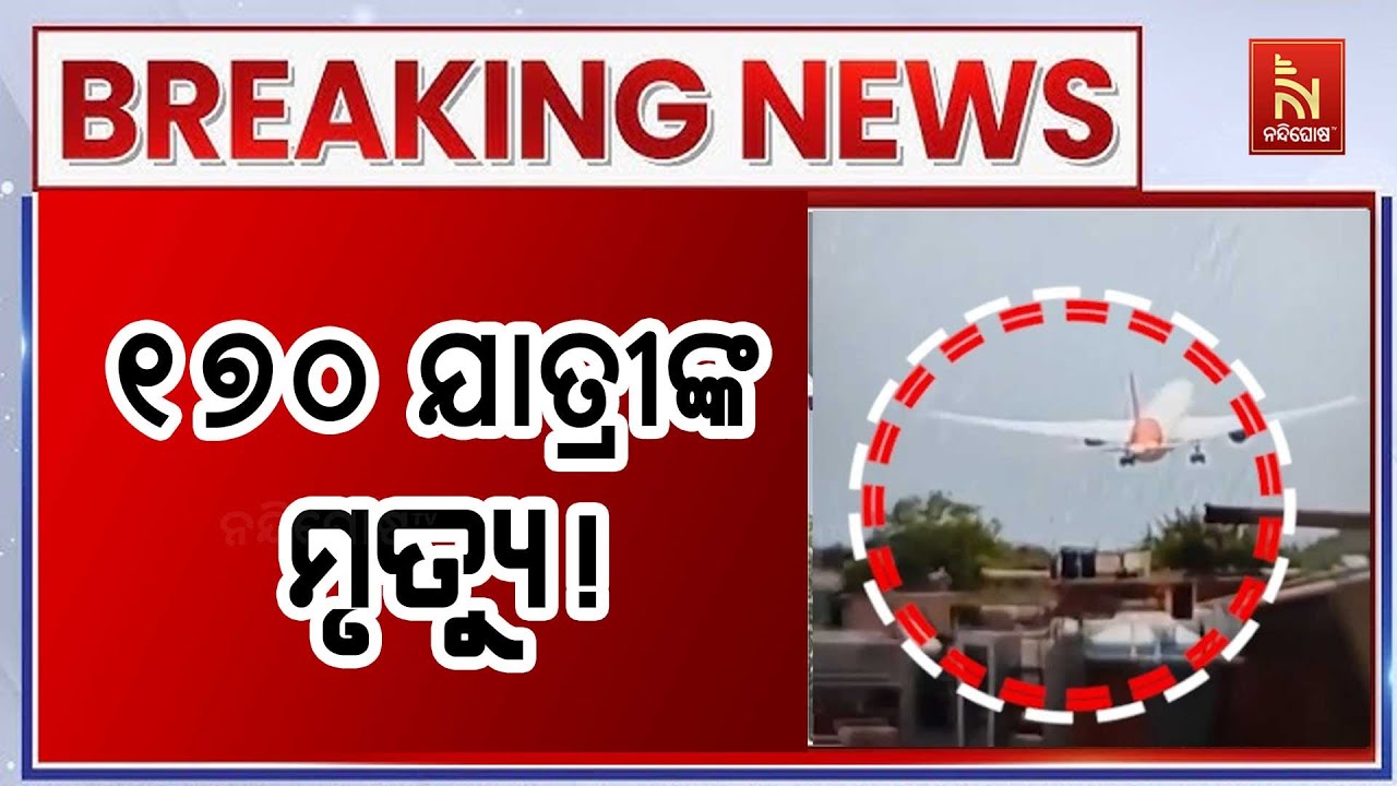 ବିମାନ ଦୁର୍ଘଟଣାରେ ୧୭୦ ଜଣ ଯାତ୍ରୀଙ୍କ ମୃତ୍ୟୁ ହୋଇଥିବା ସ?
