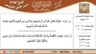 قراءة تفسير أضواء البيان (038) - آل عمران (004) - للشيخ العلامة محمد الأمين الشنقيطي - كبار العلماء image