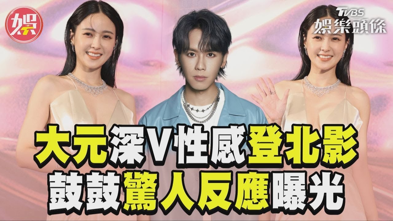 影音/大元「裸背深V」性感辣翻北影! 未婚夫鼓鼓驚人反應曝光