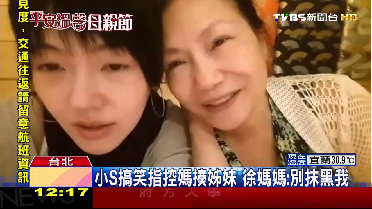 小S、徐媽媽慶母親節 母女剖析當媽難處