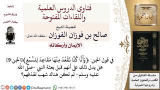 هل كانت هناك شهب تقذف الجن قبل بعثة النبي –صلى الله عليه وسلم ؟ لمعالي الشيخ صالح الفوزان image