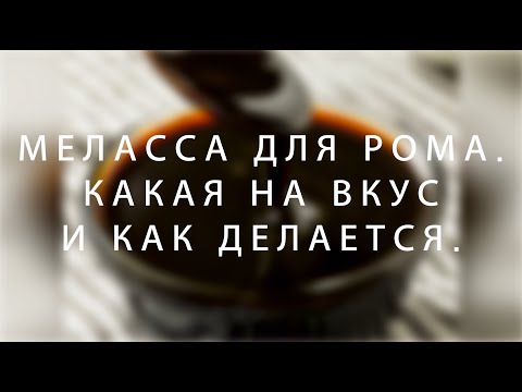 Меласса для рома. Какая на вкус и как делается.