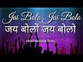 Jai Bolo Yeshu Masih ki Jai Bolo - जय बोलो येशू मासिहा की - Hindi Praise and Worship