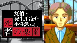 【04】裁きが始まる。『探偵・癸生川凌介事件譚Vol.3 死者の楽園』実況プレイ