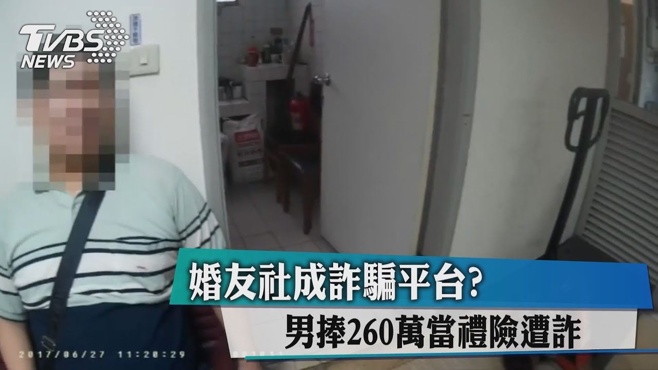 婚友社成詐騙平台?男捧260萬當禮險遭詐