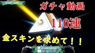 【Apex Legends】【ガチャ動画】金スキンを求めて110連ガチャ！！