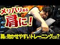 肩になかなか効かない人に効果絶大なトレーニング!?メリハリのある肩を作ろう!【ケビンプロデュース肉体改造ドキュメンタリー】