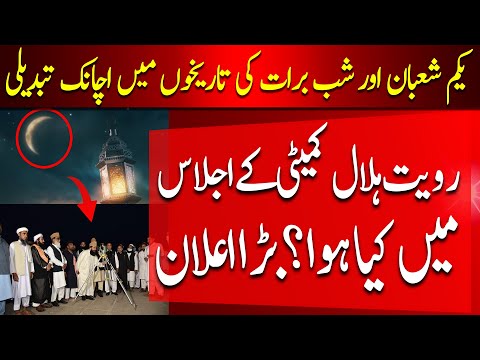 Sudden Change In Dates Of 1st Shaban And Shab E Barat | Shaban Ka Chand 2026