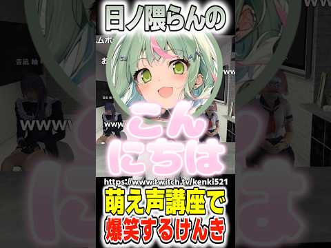 日ノ隈らんの萌え声講座で爆笑するけんき