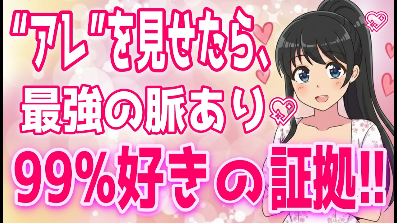 【脈あり確実サイン】女性があなたに“アレ“を見せてきたら99％脈あり確定９選【ゆるーりチャンネル】