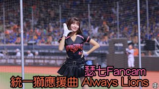 統一獅年度主題曲 Always Lions 瑟七 Fancam