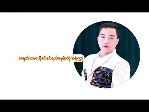 အရက်သမားမို့ မချစ်တာလား ခင်-ရေး-ဆို-အားဒို မြန်မာသီချင်း2025