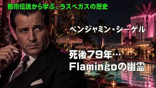 【ラスベガス都市伝説】Bugsy Siegelは今もFlamingoにいるのか? 消えないギャングの幽霊伝説