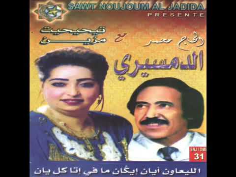 Fatima tihihit فاطمة تحيحيت و الحاج محمد الدمسيري