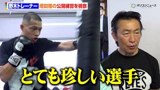 比嘉大吾陣営、増田陸の公開練習を視察　好感を持ちつつも「珍しい精神性の選手」と評する　『U-NEXT BOXING. 6』公開練習