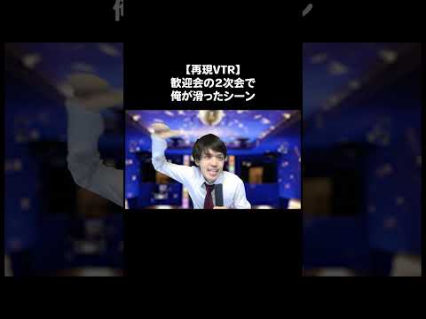 歓迎会の2次会で俺が滑ったシーン