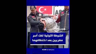 . الشرطة التركية تفك أسر مغربيين بعد 4 أيام من اختطافهما في إسطنبول thumbnail
