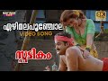 Ezhimala Poonchola Video Song 8K Remastered Spadikam Mohanlal K S Chithra Silk Smitha