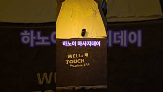 하노이라이프/하노이에서 현지인도 관광객도 찾는 마사지 맛집.120분 마사지 받고 나니 몸이 확 풀렸다.#하노…