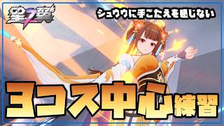 【星の翼】夕方練習配信 3コスでカジュアる シュウウに手ごたえ感じなければプリシュカとか【Starward】