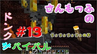 【ドンクサ女のマイクラ実況】いーち！にー！さーん！もっふぅぅーー！【ドンクサバイバル＃１３】