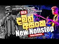 අලුත්ම Damith Asanka Nonstop එක කොහොමද බලන්නකෝ BEJI අල