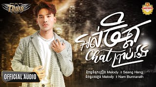 អស់ចិត្ត chat ប្រាប់ផង - សួង សុវណ្ណផារ៉ាប - 【Official Music Video】