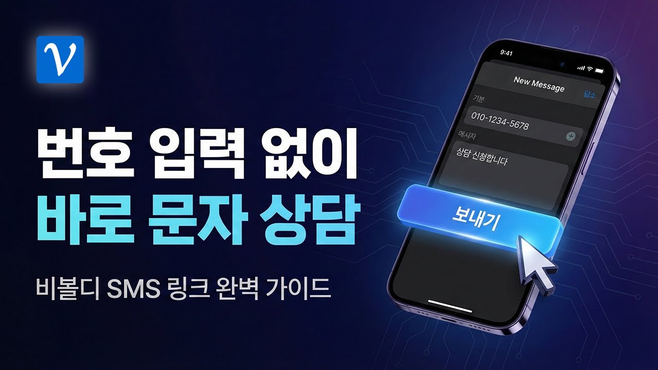 SMS 링크로 고객에게 문자받기