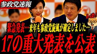 ※緊急発表【神谷宗幣、梅村みずほ】17の重大発表に会場騒然！来年も参政党旋風継続です！