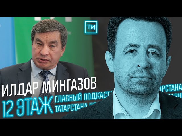 Илдар Мингазов – про строительство трасс М12 и М7 / 12 этаж