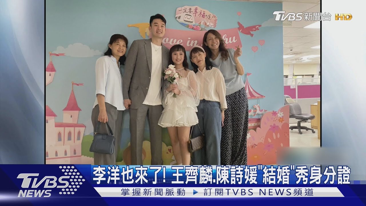 「麟洋配」王齊麟低調結婚!與陳詩媛內湖登記 婚禮時間未定