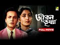Jiban Trishna জীবন তৃষ্ণা Full Movie Bhanu Bandopadhyay Uttam Kumar Suchitra Sen