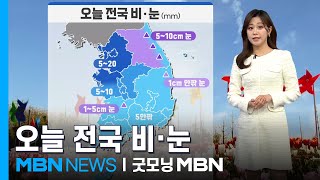 [날씨] 오늘 전국 비·눈…강원 산지 최고 10cm 눈 [굿모닝 MBN]