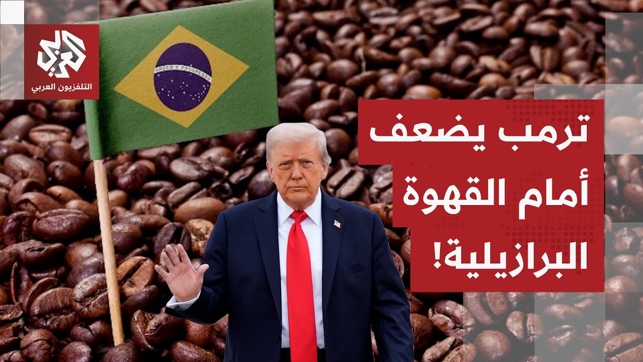 ترمب يضعف أمام القهوة البرازيلية ويعلن إلغاء الرسوم الجمركية عليها وعلى عدد 