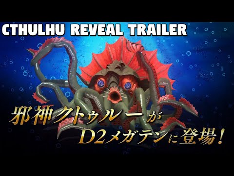 Shin Megami Tensei Liberation Dx2 - Cthulhu Reveal Trailer