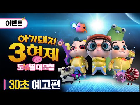 [아기돼지 3형제: 도넛별 대모험] 30초 예고편 공개!