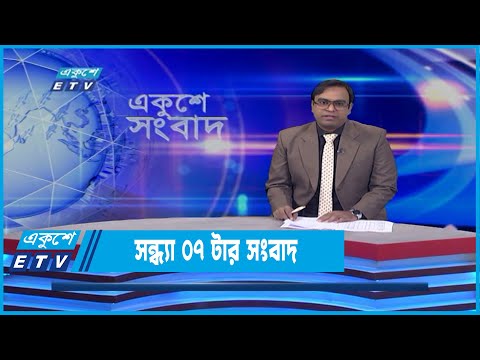 07 PM News || সন্ধ্যা ০৭ টার সংবাদ || 28 April 2022