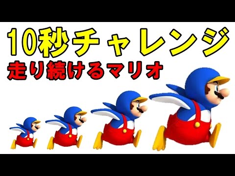 サクッと10秒マリオ【マリオメーカー実況＃48】