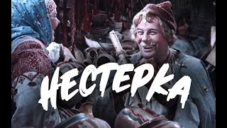 Нестерка (1955)