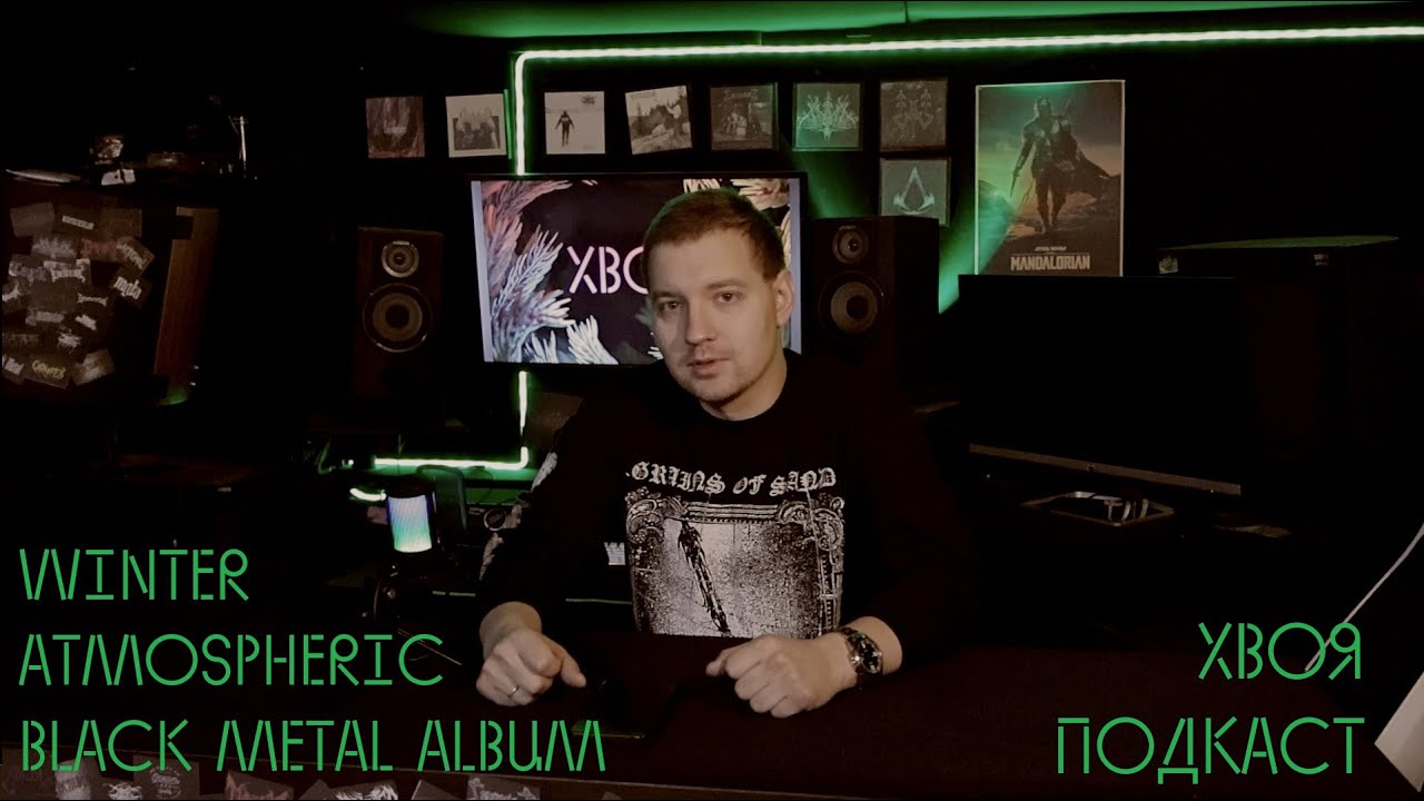 🌲WINTER | ATMOSPHERIC BLACK METAL ALBUM  | BOOSTY | ХВОЯ ПОДКАСТ