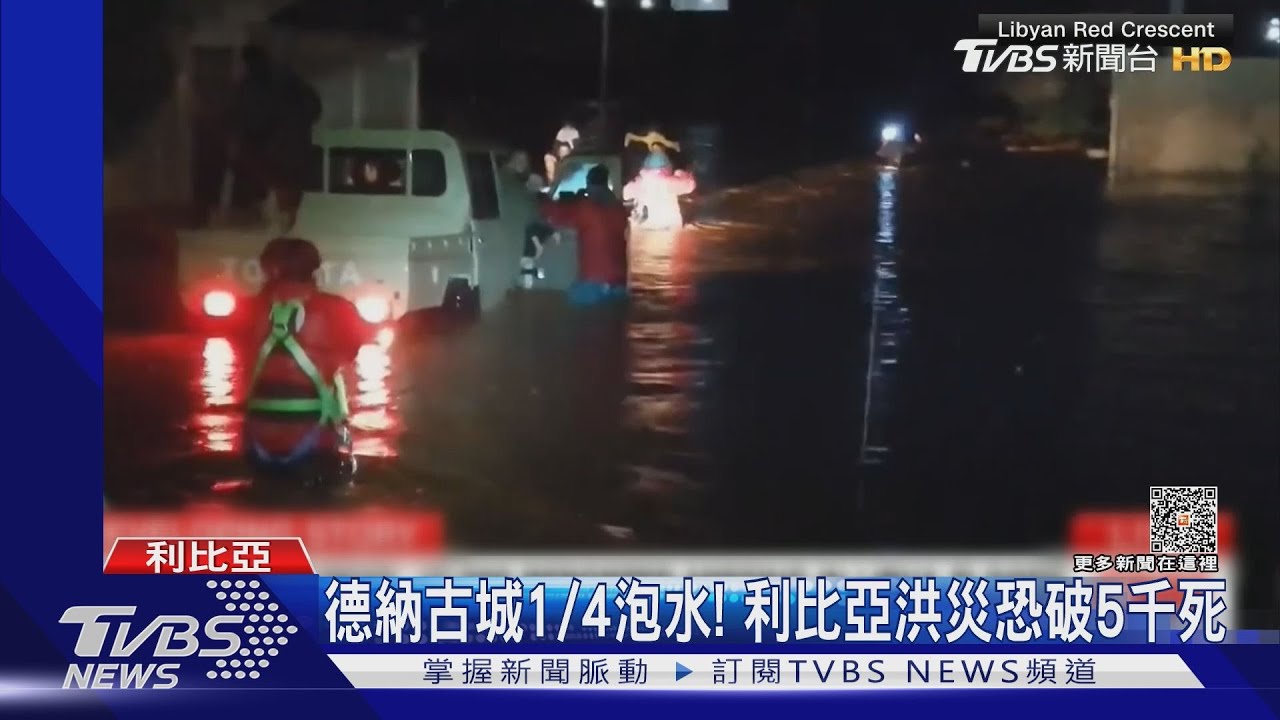 兩水壩潰堤！德納古城1/4泡水　利比亞洪災恐破5千死