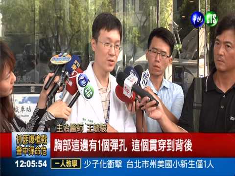 拚命三郎抓搶匪 單親警中彈命危