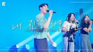 내 진정 사모하는 (찬송가 88장/피아버전) / I HAVE FOUND A FRIEND IN JESUS (FIA.ver) - 피아워십